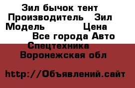 Зил бычок тент  › Производитель ­ Зил  › Модель ­ 5 301 › Цена ­ 160 000 - Все города Авто » Спецтехника   . Воронежская обл.